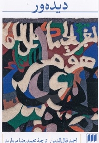 دیده ور